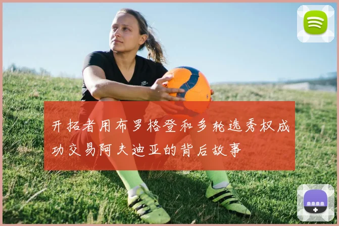 开拓者用布罗格登和多轮选秀权成功交易阿夫迪亚的背后故事
