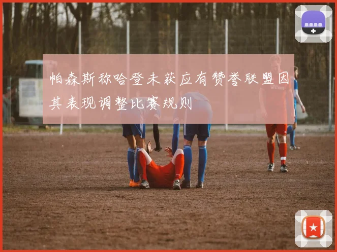 帕森斯称哈登未获应有赞誉联盟因其表现调整比赛规则