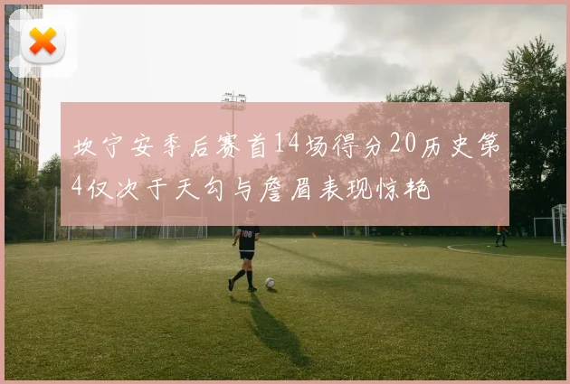 坎宁安季后赛首14场得分20历史第4仅次于天勾与詹眉表现惊艳