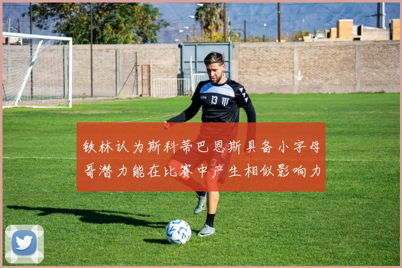 铁林认为斯科蒂巴恩斯具备小字母哥潜力能在比赛中产生相似影响力