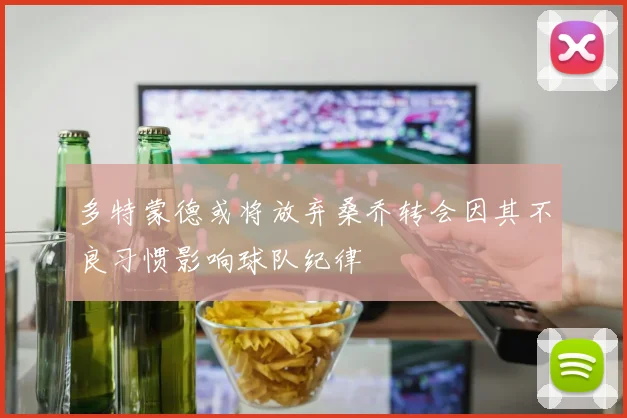 多特蒙德或将放弃桑乔转会因其不良习惯影响球队纪律