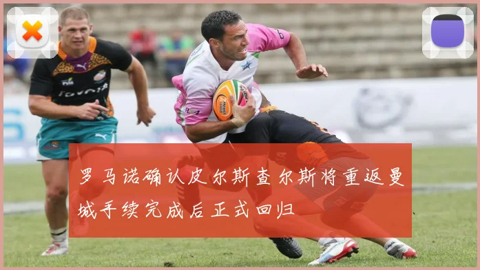 罗马诺确认皮尔斯查尔斯将重返曼城手续完成后正式回归