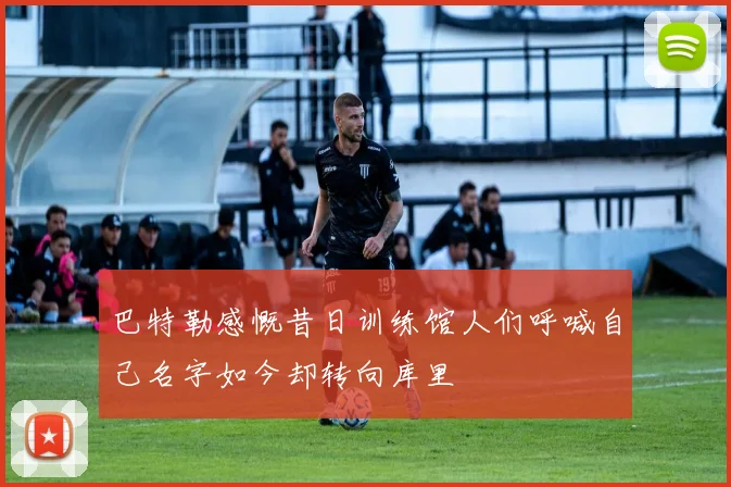 巴特勒感慨昔日训练馆人们呼喊自己名字如今却转向库里