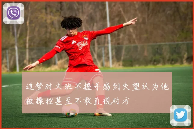 追梦对文班不握手感到失望认为他被操控甚至不敢直视对方